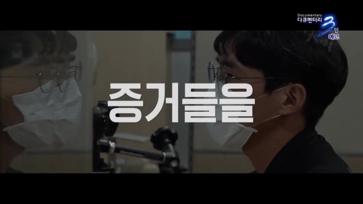 다큐멘터리 3일 서울경찰청 과학수사대 KCSI 72시간 모든 접촉은 흔적을 남긴다 다큐멘터리 3일 서울경찰청 과학수사대 KCSI 72시간 모든 접촉은 흔적을 남긴다