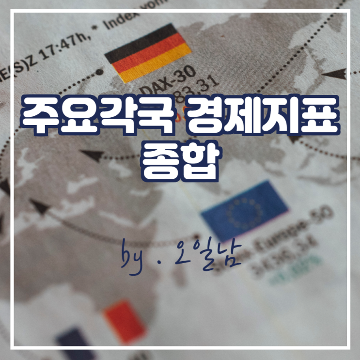  주요 각국 경제지표 종합