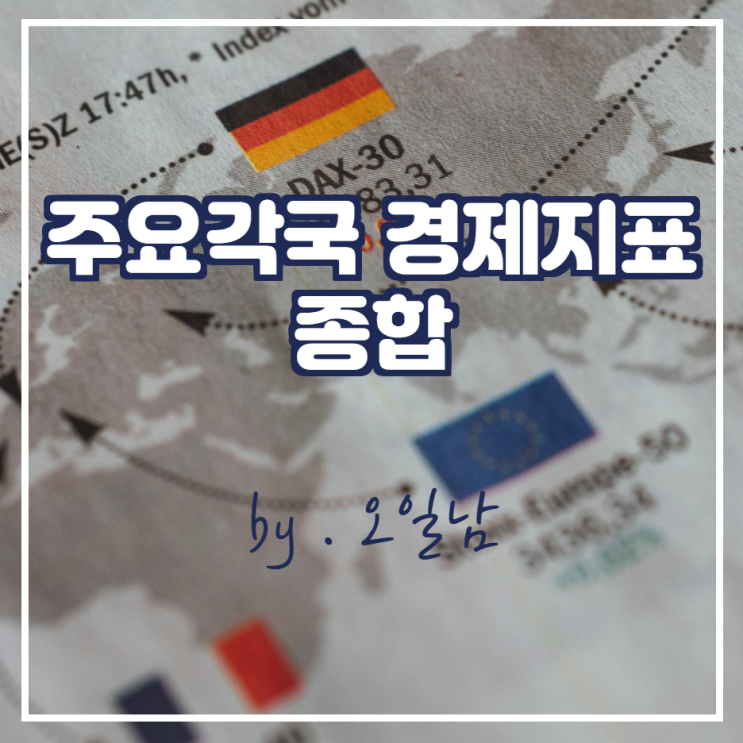 주요 각국 경제지표 종합