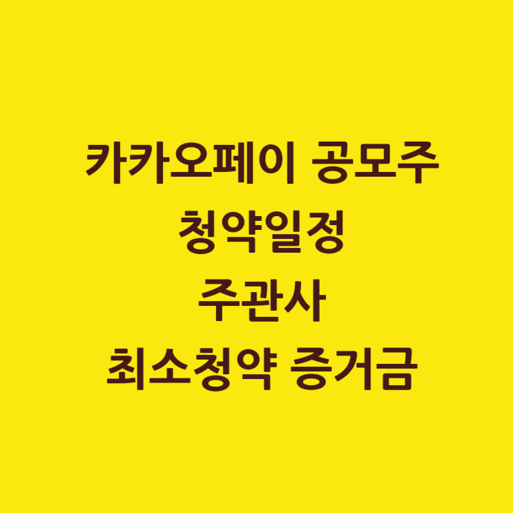  카카오페이 공모주 청약일정, 주관사, 최소청약 증거금