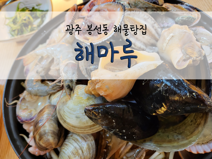  광주 봉선동 해물탕집_해마루_211024