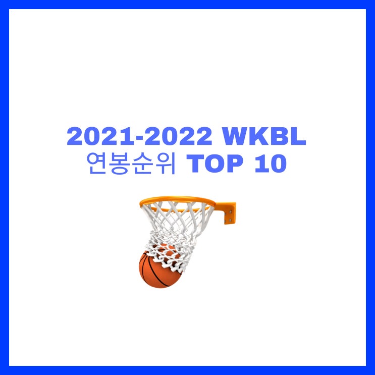 여자농구) 2021-2022시즌 WNBL(한국 여자 프로농구) 연봉순위 TOP10을 알아보자!