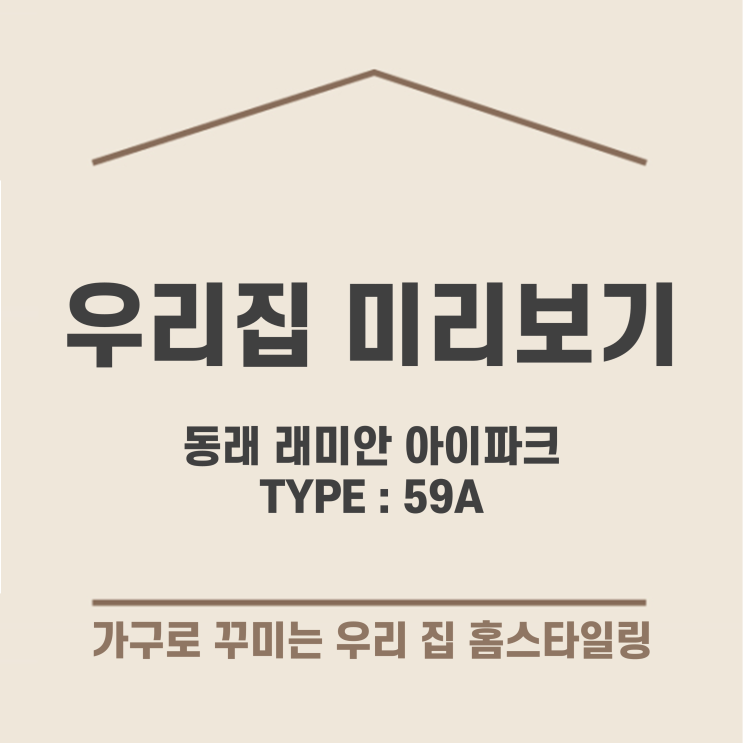  [가구배치] 동래 래미안 아이파크 59A 타입 _ 한샘