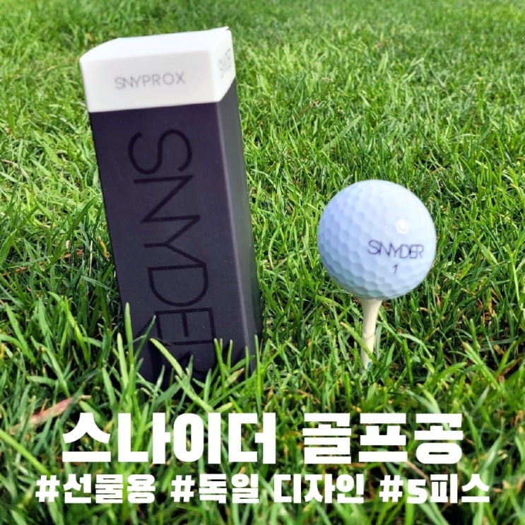  독일디자인의 스나이더 5피스 골프공 손 맛이 좋네!?