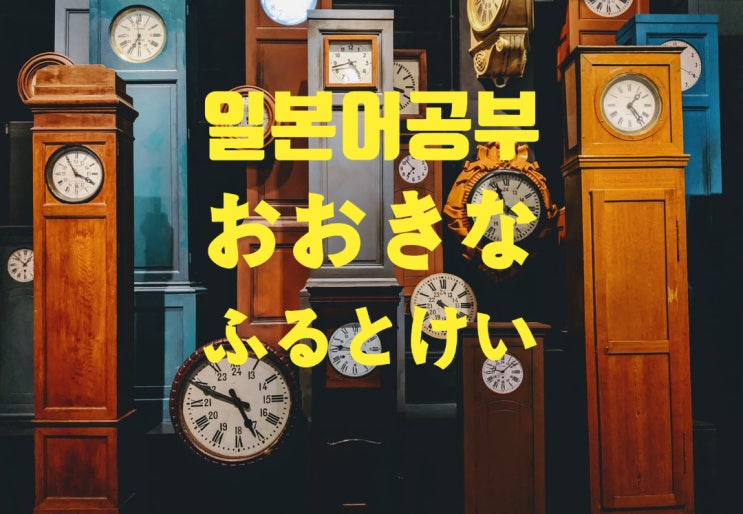 일본 노래(동요)로 일본어 공부하기/ "할아버지의 낡은 시계"