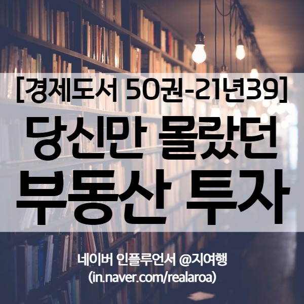 빠숑 블루999가 알려주는 갭투자부터 꼬마빌딩까지! <당신만 몰랐던 부동산투자> - 경제도서 21년39