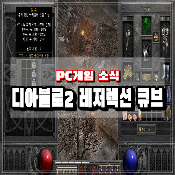  디아2 큐브 조합 사용방법 디아블로2 레저렉션 소켓 활용법 크래프트 공략