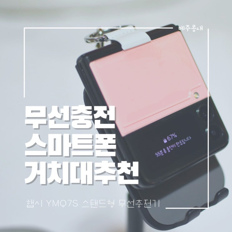  손이 자유로운 스마트폰거치대 추천 :: 햅시 YMQ7S 스탠드형 무선충전기