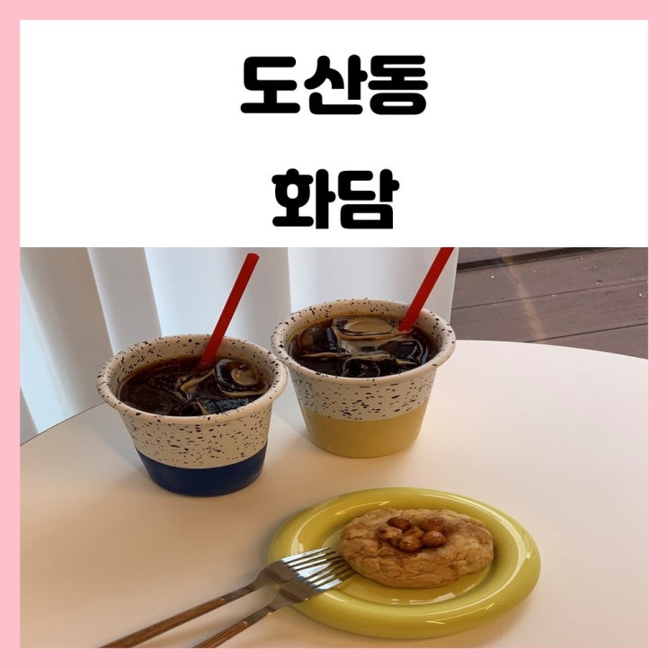 도산동 카페 화담 쿠키 맛있는 곳