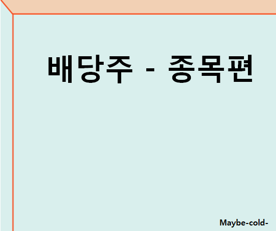  배당주 란 - 종목편
