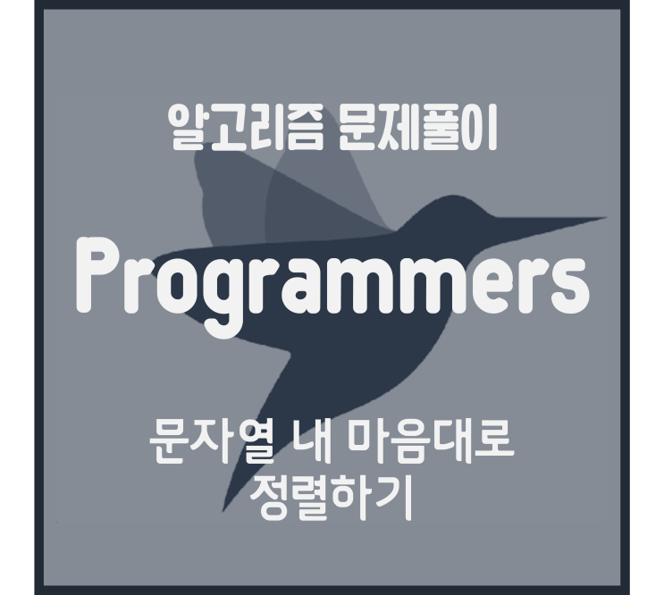  문자열 내 마음대로 정렬하기 (Python) [프로그래머스 문제풀이]