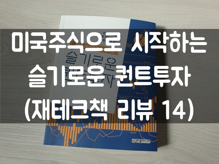 도서후기 재테크 책 후기] 미국주식으로 시작하는 슬기로운 퀀트투자 (재테크책, 주식투자책 ,주린이추천)