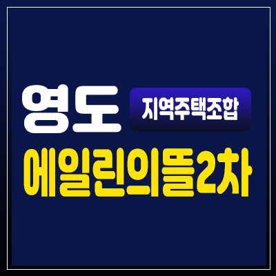 영도에일린의뜰2차 신축아파트 봉래동 지역주택조합 조합원 정보