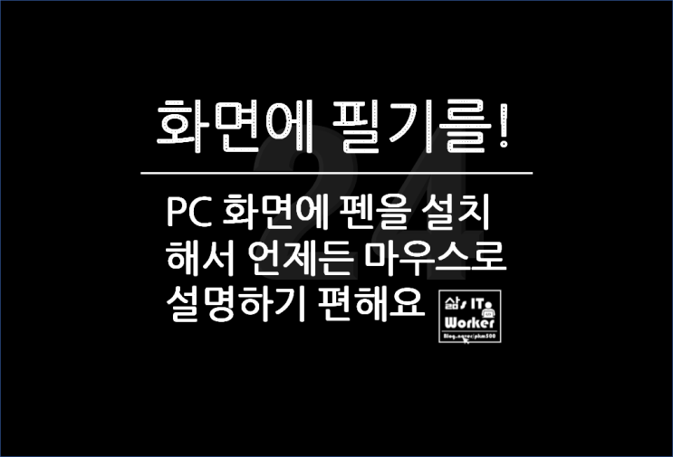  PC 화면에 판서 & 드로잉 해주는 무료 프로그램 에픽펜, 윈도우 11 EpicPen 설치로 스크린 설명하기 편해요!