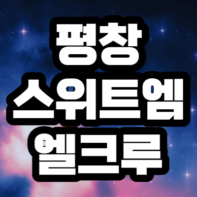  평창 스위트엠 엘크루 분양