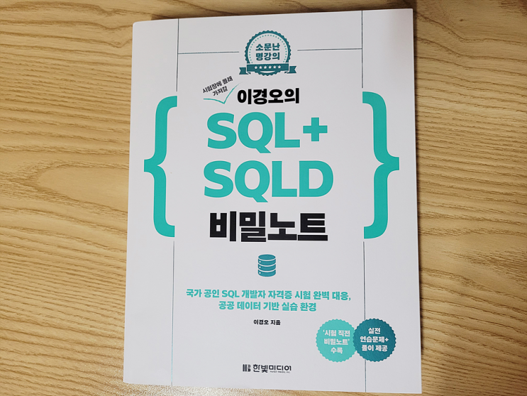 시험장에 몰래 가져갈 이경오의 SQL+SQLD 비밀노트 도서 리뷰!