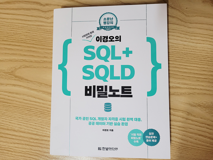  시험장에 몰래 가져갈 이경오의 SQL+SQLD 비밀노트 도서 리뷰!