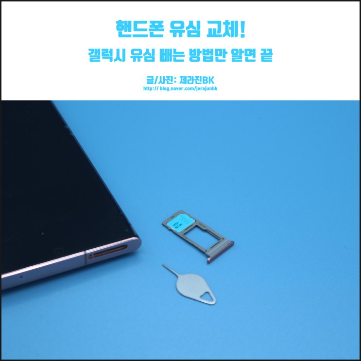  핸드폰 유심 변경, 갤럭시 유심 빼는 법만 알면 끝!