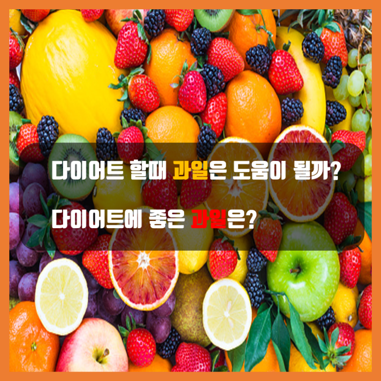 [다이어트 팁] 다이어트 할때 과일 좋을까? 어떤과일이 좋을까?(과당의 이해)
