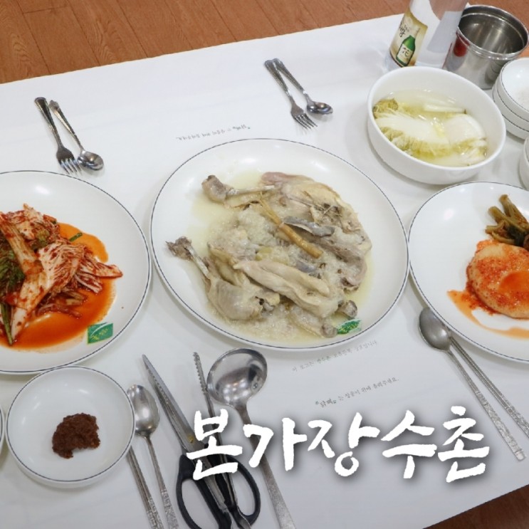 몸보신했던 하남 고골낚시터 맛집 본가장수촌 누룽지백숙_내돈내산