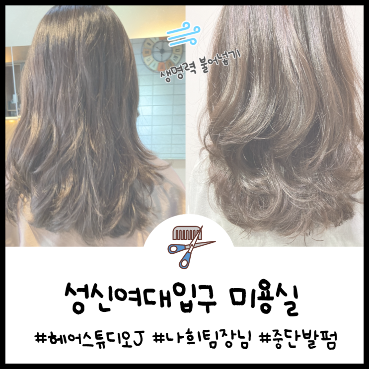  성신여대 미용실 중단발 셋팅펌 후기(ft. 전문가 나희팀장님 피셜 파마 오래가는법)
