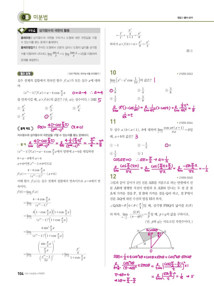 수능완성 미적분 p104) 08 미분법 유형4 문제 및 풀이