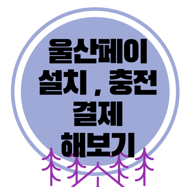  울산페이 설치와 충전 그리고 결제까지 해보기