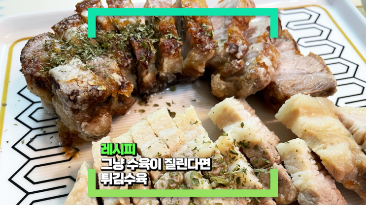돼지 삼겹 수육을 만드는 김에 같이 만든 수육 튀김(feat. 탕수육은 아닙니다만...)