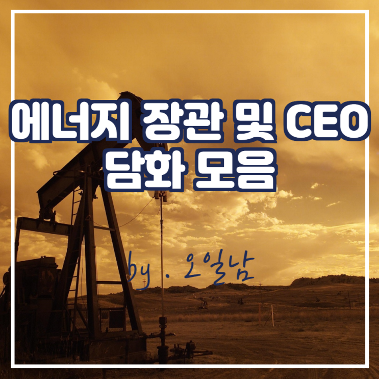 23일 에너지 장관급 및 CEO 담화 모음