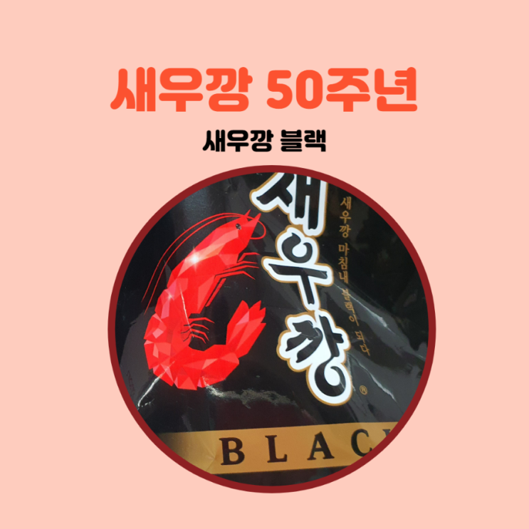  새우깡 50주년에 출시 변신한 새우깡 블랙 파는곳