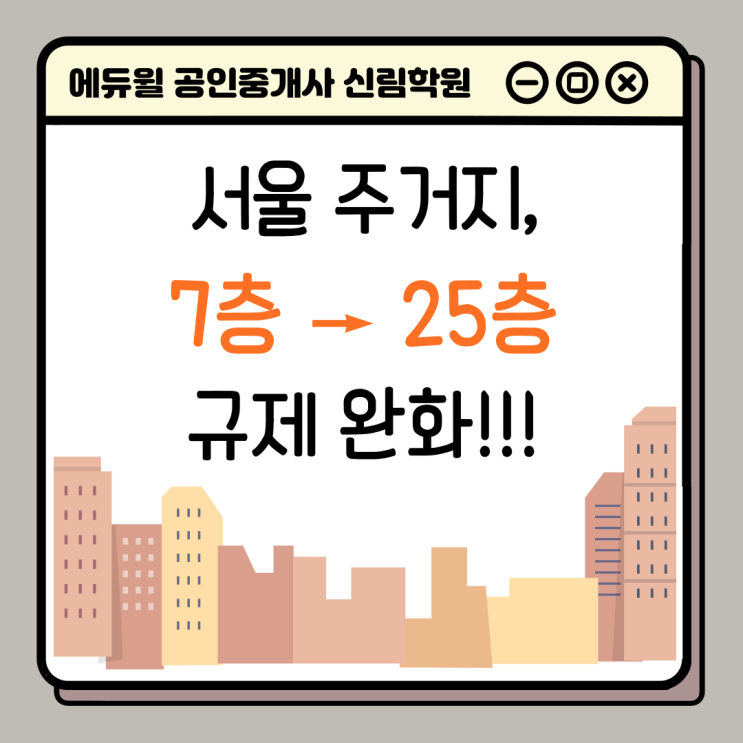 [경제/부동산 NEWS] 서울 2종 주거지 7층 → 25층 규제 완화한다! 재개발 물꼬 틀까?