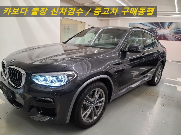 카보다-2021 BMW X4 XDRIVE20i 신차계약후 인수전 정비사 출장검수대행 및 하남신차검수