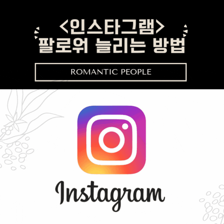 <인스타그램 인기게시물 만들기& 광고전략>인스타 팔로워 구매[인스타 팔로워/좋아요 늘리는 방법> <인스타그램 인기게시물 만들기& 광고전략>인스타 팔로워 구매[인스타 팔로워/좋아요 늘리는 방법>