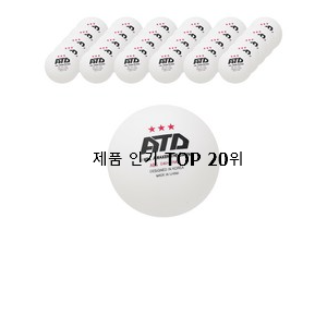  비교해보세요 탁구공 제품 인기 가성비 순위 20위