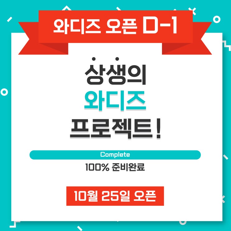  ️상생의 와디즈 펀딩 프로젝트 드디어 D-1 !!️