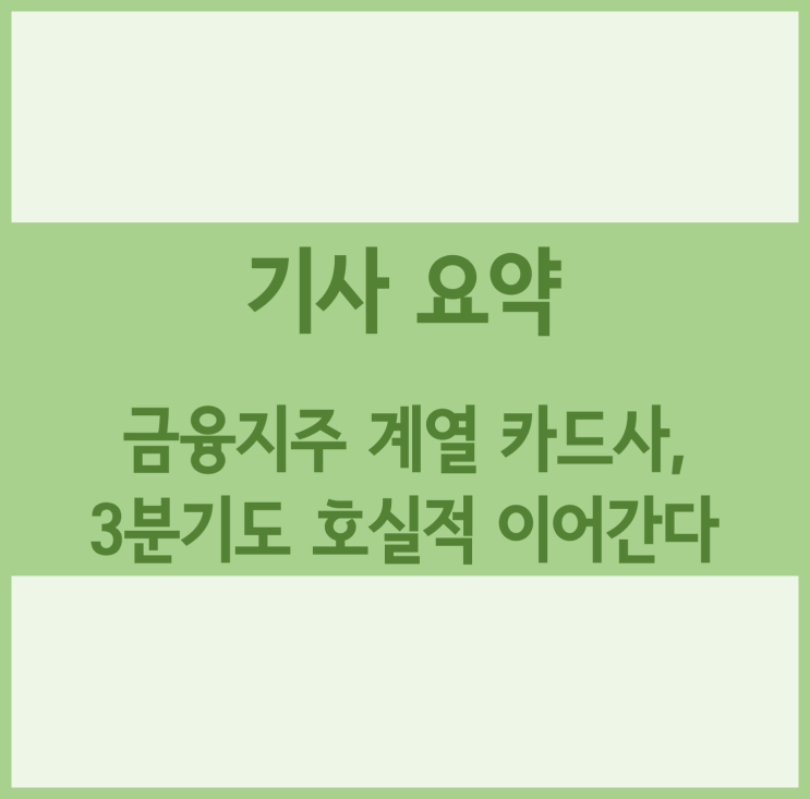  [경제기사 요약] 금융지주 계열 카드사, 3분기도 호실적 이어간다
