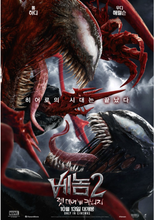  베놈 2 : 렛 데어 비 카니지 / 영웅인가 악당인가? 네 내면의 안티히어로를 받아들여라!!