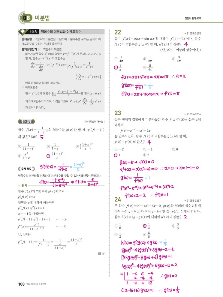 수능완성 미적분 p108) 08 미분법 유형8 문제 및 풀이 수능완성 미적분 p108) 08 미분법 유형8 문제 및 풀이