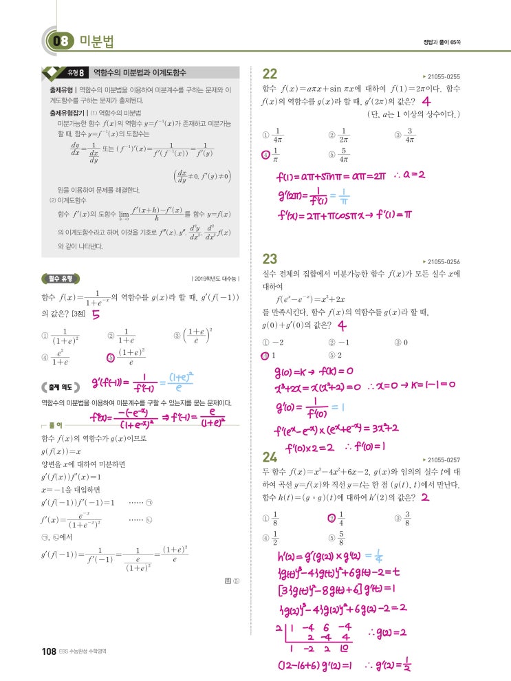 수능완성 미적분 p108) 08 미분법 유형8 문제 및 풀이