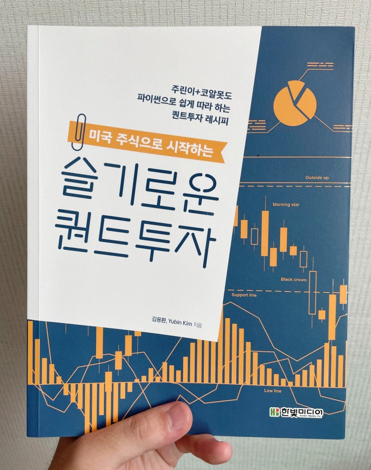  "미국 주식으로 시작하는 슬기로운 퀀트투자" 리뷰