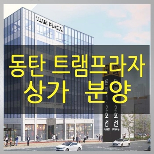  동탄 트램프라자 상가 호수공원 역세권 카페거리 먹자골목 입구