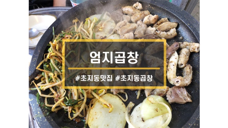  안산 초지동 맛집ㅣ엄지곱창, 초지스타주유소 먹자골목 한우 곱창맛집