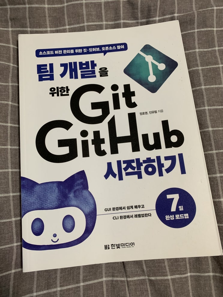 팀 개발을 위한 Git GitHub 시작하기 [리뷰]