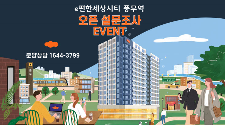  DL이앤씨(구:대림산업)이벤트 참여 방법 e편한세상 시티 풍무역 복층 오피스텔 오픈 설문조사