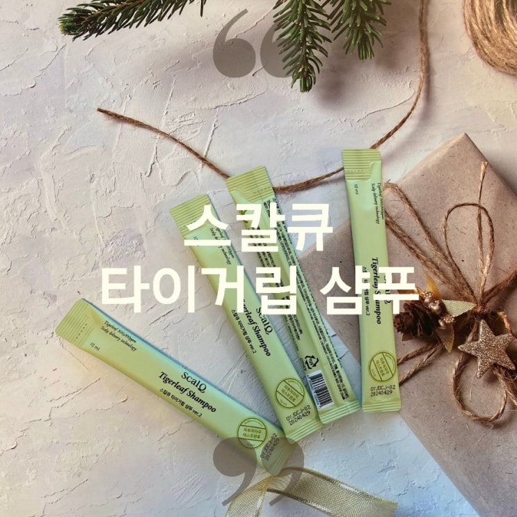  탈모샴푸 스칼큐 타이거립,가을 환절기 두피진정 해결!