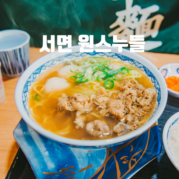 서면 원스누들 전포점 혼밥하기 좋은 구조