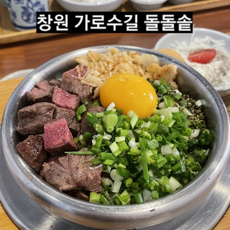  창원 가로수길 돌돌솥  솥밥정식 창원 맛집 !