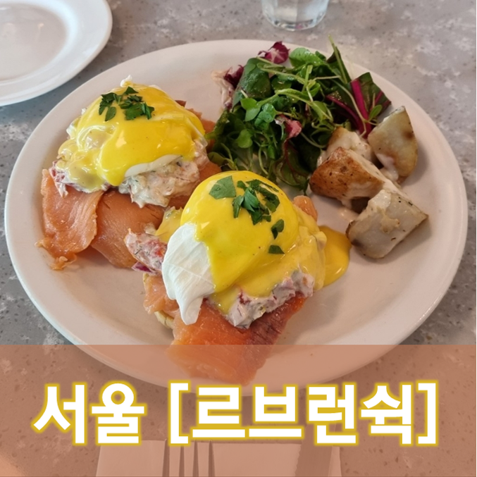 [서울/대치] 르브런쉭(Le brunchic) - 남녀노소 좋아하는  아점 맛집