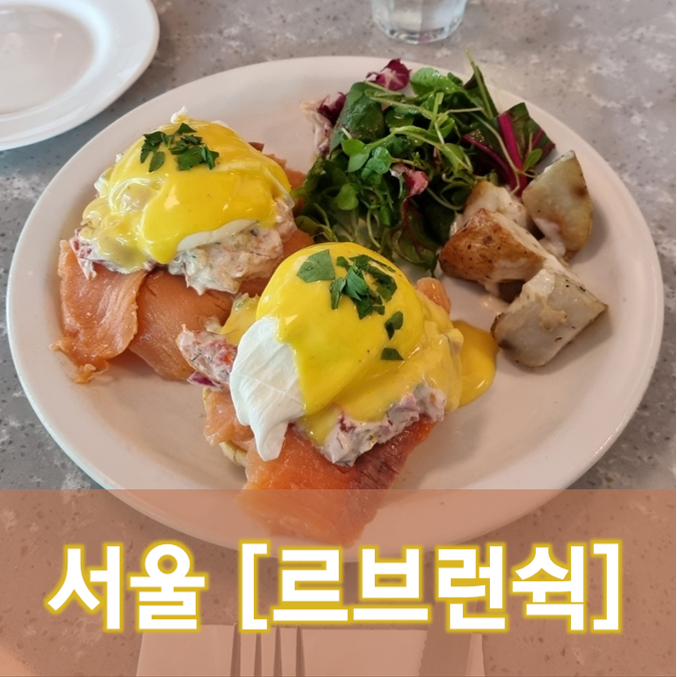  [서울/대치] 르브런쉭(Le brunchic) - 남녀노소 좋아하는  아점 맛집