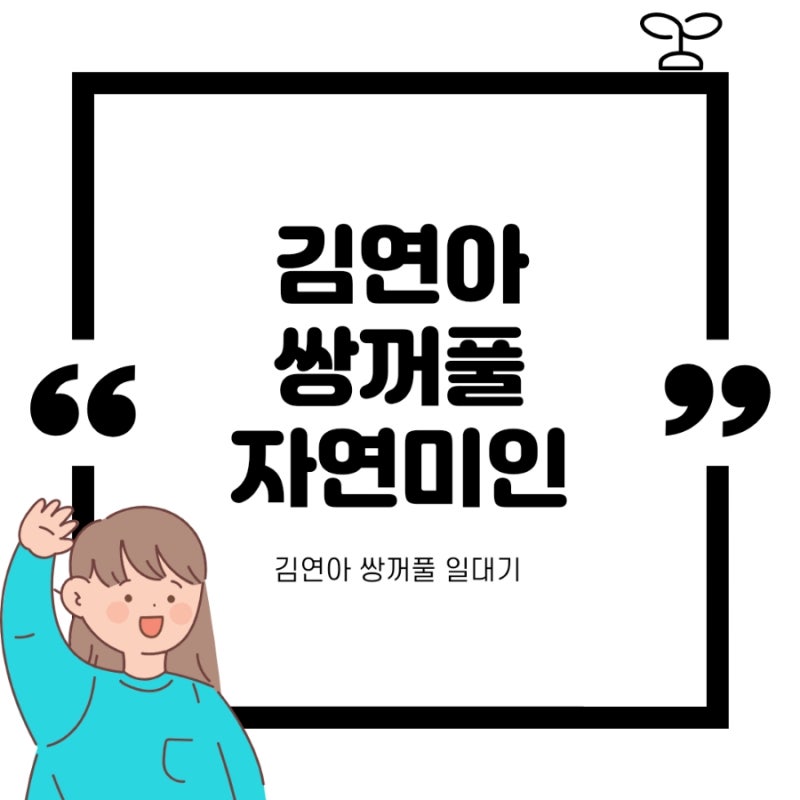 김연아 쌍커플 쌍꺼풀 쌍수인가요? 김연아 쌍꺼풀 수술 자연미인